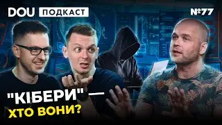Найкраща професія в 2024 році та найруйнівніші кіберінциденти — DOU Podcast