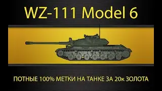 WZ-111 Model 6 ● 3800+ стрим