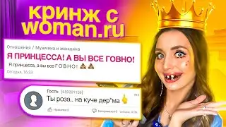 КРИНЖ ИСТОРИИ С САЙТА ВУМЕН.РУ