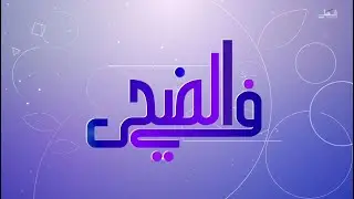 في الضحى - الأربعاء 6/11/2024