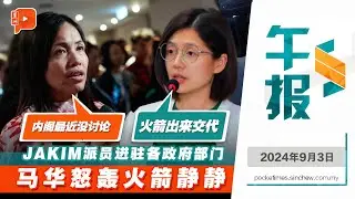 【百格午报】JAKIM官员到各部门与机构让马华捡到枪？事件为何引起争议？ | 3.9.2024