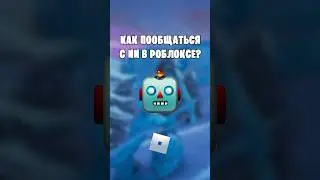 🤖ТЫ МОЖЕШЬ ПООБЩАТЬСЯ С ИСКУССТВЕННЫМ ИНТЕЛЛЕКТОМ В РОБЛОКС! 