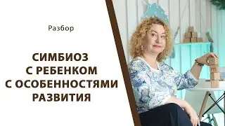 Симбиоз с ребенком с особенностями развития