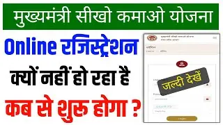 Mukhyamantri sikho kamao yojana registration || sikho kamao yojana registration kab hoga