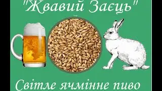 "Жвавий Заєць" Світле ячмінне пиво в стилі Keller Bier