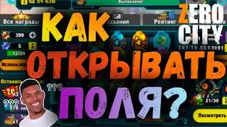 КАК ЛУЧШЕ ОТКРЫВАТЬ ПОЛЯ? | РЕЗАКИ | ZERO CITY
