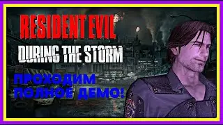 Resident evil : During the Storm - Проходим Демо [Full gameplay]