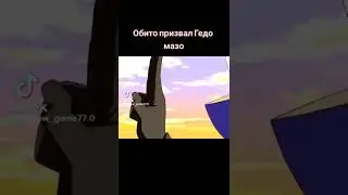 Обито призвал Гедо Мазо
