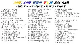 👏 20대~ 50대 모두가 좋아했던, 추억의 음악 54곡(4시간)  | 가사(Korean Lyrics) | 타임라인 | 고음질 | 일할때