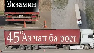 Тест драйв экзамин фура 45 с левом  . Тарзи даромадини 45 градуса ай тарафи чап