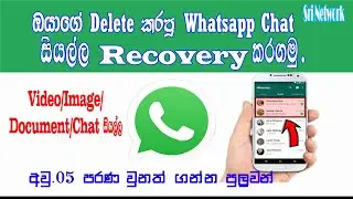 How To Recovery Your Delete WhatsApp Chat In Sinhala 2021 | Recovery Chan On WhatsApp 2021