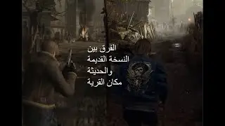 orginal vs remake Resident Evil 4 Village Siege