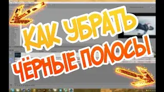 КАК УБРАТЬ ЧЁРНЫЕ ПОЛОСЫ В SONY VEGAS????