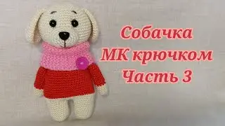 Собачка МК крючком часть 3