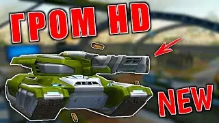 NEW ГРОМ HD на ТЕСТОВОМ СЕРВЕРЕ | ТАНКИ ОНЛАЙН