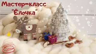 🎄 Мастер-класс 