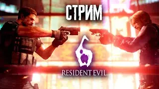 Зомбоапокалипсис в Resident evil 6 Стрим 4