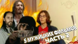 5 МУЖИЦКИХ ФИЛЬМОВ (Часть 2)