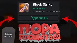 ВОТ И ВСЁ - БЛОК СТРАЙК УМЕР ☠️😭 