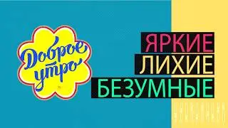 Доброе утро, девяностые!
