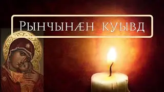 РЫНЧЫНӔН ИЗӔРЫ КУЫВД. Молитва о болящем и недужном (на осетинском языке).