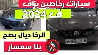 بيع السيارات المستعملة في المغرب الرخا ديال بصح جديد 2024 💥
