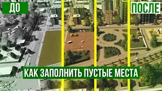 Как и чем заполнить пустые места в Cities: Skylines // без модов