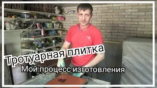 ТРОТУАРНАЯ ПЛИТКА | СВОИМИ РУКАМИ | Мой процесс изготовления