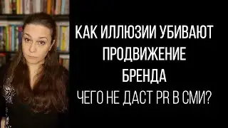 PR. Чего не дадут СМИ