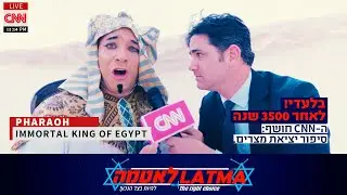 לאטמה - סיפור יציאת מצרים (גרסת ה-CNN)