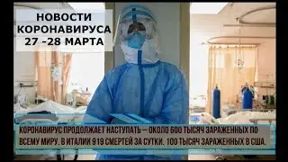 Новости коронавируса 28 марта. Очередной кровавый рекорд Италии, 100 тысяч зараженных в США