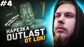 Нарезка со СТРИМА Outlast 2 от Loki #4