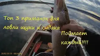 Лучшие приманки для ловли судака и щуки! Косят судака и щуку! Топ 3 приманки для ловли на джиг!