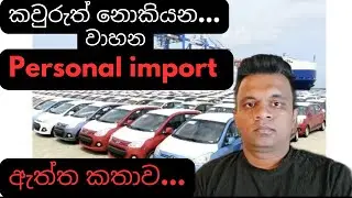 වාහන personal import ඇත්ත කතාව/ vehicle srilanka/sinhala