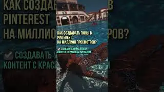 Как создавать пины в пинтерест на миллион просмотров? Пинтерест продвижение и ведение аккаунтов