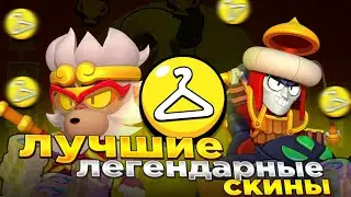 ЛУЧШИЕ ЛЕГЕНДАРНЫЕ СКИНЫ!!! топ 5 легендарных скинов и многое другое