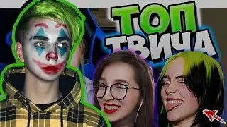 Мокривский смотрит TwitchWTF 