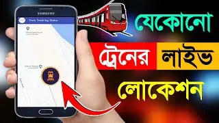 ট্রেনের লোকেশন জানার উপায় | Train Location Kivabe Dekhbo | Br Explorer