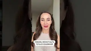 Взаимная любовь