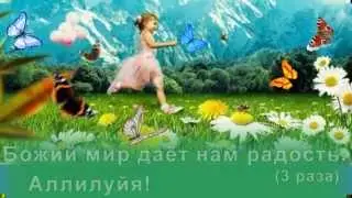 Божий мир даёт нам радость!