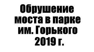 Обрушился мост в парке горького