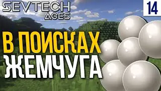 SevTech Ages #14 В ПОИСКАХ ЖЕМЧУГА! | Выживание в Майнкрафт с модами