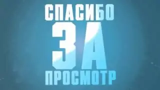 Спасибо за просмотр :3