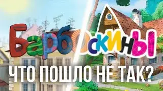 В ЧЕМ ПРОБЛЕМА НОВЫХ БАРБОСКИНЫХ?
