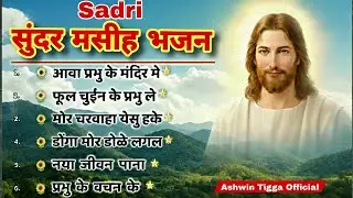 New Sadri Christian Song Collection | Ashwin Tigga Official | Best Sadri Devotional Songs