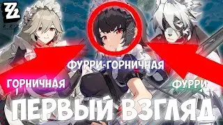 ПЕРВЫЙ ВЗГЛЯД Zenless Zone Zero (ZZZ)