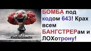 Распространяйте это видео, это БОМБА против БАНГСТЕРОВ,, код 643!