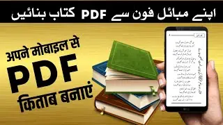 How to create a book in pdf file? || मोबाइल से PDF फाइल में किताब कैसे बनाएं? जानिए इस वीडियो में
