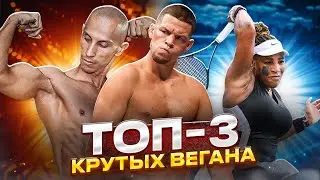 ЭТИ ВЕГАНЫ СИЛЬНЕЕ МЯСОЕДОВ