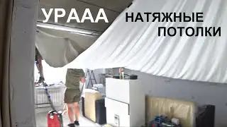 Натяжные потолки во ВСЕЙ квартире!!! 